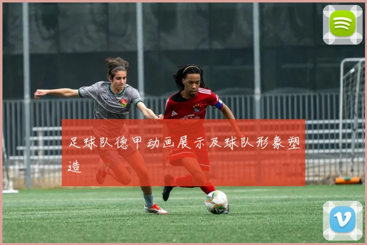 足球队德甲动画展示及球队形象塑造