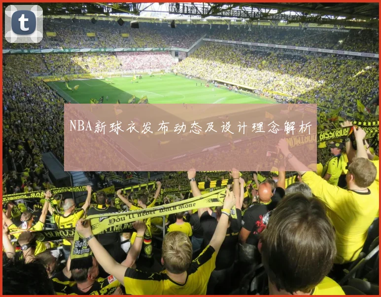 NBA新球衣发布动态及设计理念解析