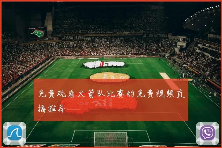 免费观看火箭队比赛的免费视频直播推荐