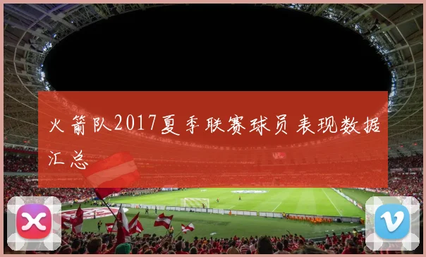 火箭队2017夏季联赛球员表现数据汇总