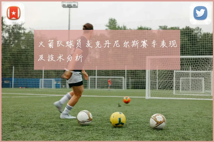 火箭队球员麦克丹尼尔斯赛季表现及技术分析