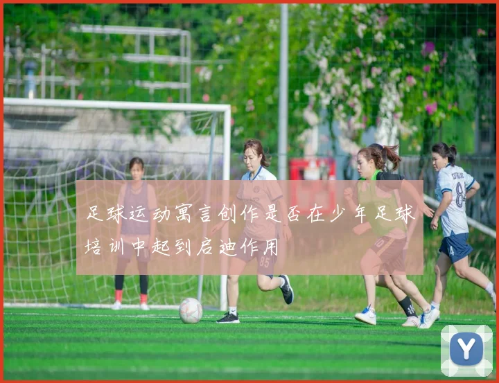 足球运动寓言创作是否在少年足球培训中起到启迪作用
