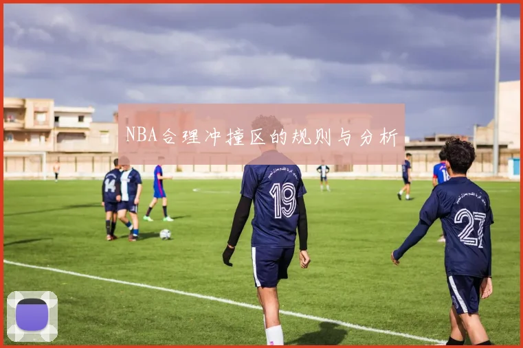 NBA合理冲撞区的规则与分析