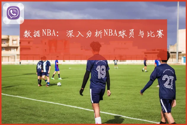 数据NBA：深入分析NBA球员与比赛