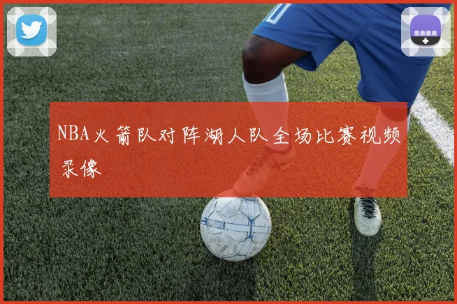 NBA火箭队对阵湖人队全场比赛视频录像