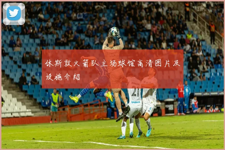 休斯敦火箭队主场球馆高清图片及设施介绍