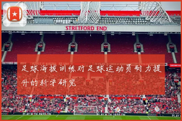 足球海拔训练对足球运动员耐力提升的科学研究